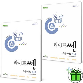 (사은품) 신사고 라이트쎈 초등 수학 5-1+5-2 세트 (전2권) 2025년, 수학영역, 초등5학년