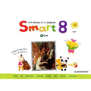 스마트 에이트(Smart 8) 4:8가지 다중지능을 길러주는 예술융합교육