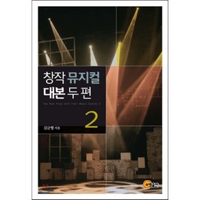 창작 뮤지컬 대본 두 편 2, 소명출판, 김균형 저