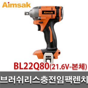 아임삭 BL22Q80 베어툴 22V충전임팩렌치 몸체만 충전임팩트렌치 본체