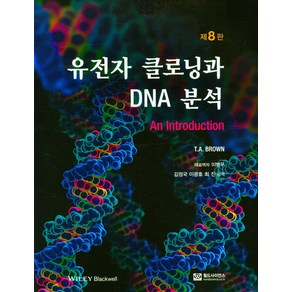 유전자 클로닝과 DNA분석, T.A.Bown, 월드사이언스