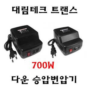 대림테크 국내 소형변압기 700W 다운변압기 승압변압기 다운트랜스 승압트랜스, 다운, 1개