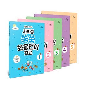 만화로 배우는 사회성 쑥쑥 화용언어치료 세트 (전5권 개정판) - 9791166033636, 이담BOOKS, 최소영,허은경