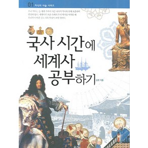 국사 시간에 세계사 공부하기