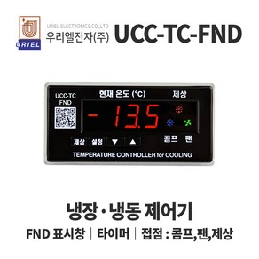 우리엘 UCC-TC-FND 냉장 냉동고 온도조절기 FND, 1개