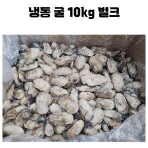 통영 냉동굴 산지직송 한박스 10KG 벌크, 1개