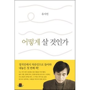 어떻게 살 것인가, 유시민 저, 생각의길