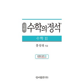 [최신판] 실력 수학의 정석 수학 2 2024 성지출판, 수학영역