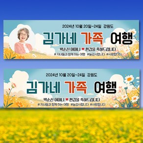 환갑 칠순 가족 여행 자유 문구 현수막 플랜카드 PC19 꽃밭 문구형 /포토형 택1, 140x40