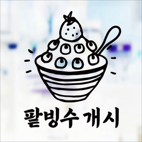 해피유 팥빙수 판매개시 스티커 분식집 식당, 검정