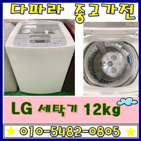 중고세탁기 12kg LG엘지통돌이세탁기 일반세탁기 12키로