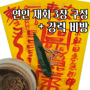 로투스 재경보살 장사잘되는 행운부적 재회 재물 삼재 이사, 1개, 연인 재회부