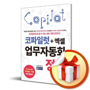 코파일럿 + 엑셀 업무자동화 정석 (사은품제공), 아이생각, 권현욱