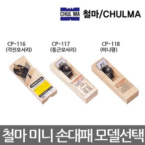 철마/CP-117/CP-118/미니 손대패/둥근모서리/미니평/목공용 대패/모델선택, 1개