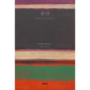 불안 알랭 드 보통 40만부 판매 기념 리커버 (사은품증정/바로출발)