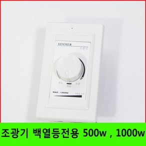 조광기 사용 밝기조절 500w 백열등용