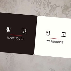 정사각알림판 창고 WAREHOUSE3 부착형 사각안내판 알림판 포맥스문패 디자인문패, 블랙판-150mmx150mm, 본상품선택