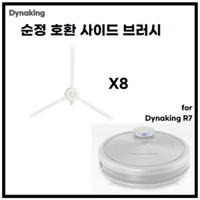 다이나킹 R7 로봇청소기 사이드 브러쉬 1세트 브러시 브러쉬, 8개 사이드(side) 브러쉬, 1개