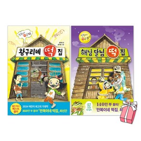 왕구리네 떡집 + 해님 달님 떡집 세트(전2권) + 사은품 제공