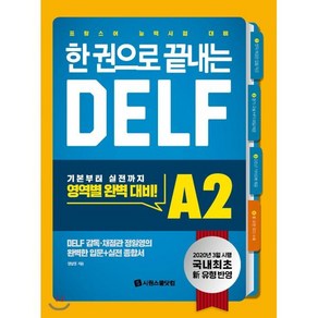 한 권으로 끝내는 DELF A2 : 프랑스어 능력시험 대비, 시원스쿨닷컴