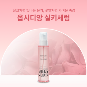 미용실 향 좋은 헤어 에센스 오일 옵시디앙 실키세럼 100ml, 1개