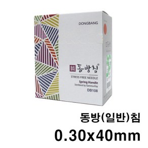 He 동방 스프링침 1박스 10통(1000쌈 10000개) 멸균침 한방침 일회용침 동방침 소독침 경혈침 자극침, 0.30x40mm, 1개