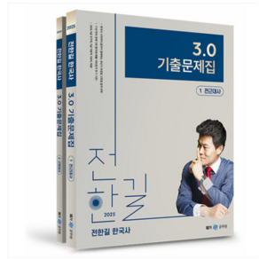 메가스터디교육 2025 전한길 한국사 3.0 기출문제집 전2권, 2권으로 (선택시 취소불가)