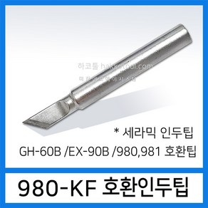 HAKKO EXSO 가변형 인두팁 9종 (980 981 EX-90B GH-60B호환 인두팁)