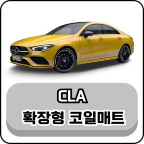 [벤츠] CLA (14년~현재) 그보카 확장형 코일매트, 운전석, 브라운, CLA (14~19년)