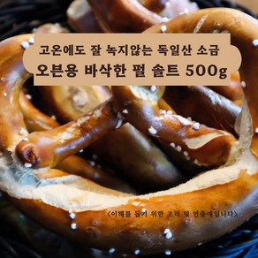 미트팬트리 고온에도 잘 녹지않는 바삭한 오븐용 펄 솔트 500g 독일산 소금, 1개