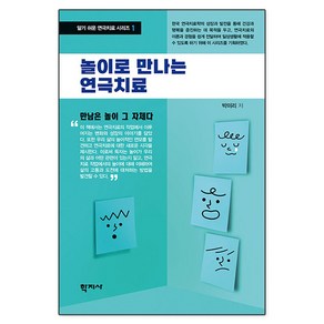 놀이로 만나는 연극치료, 박미리, 학지사