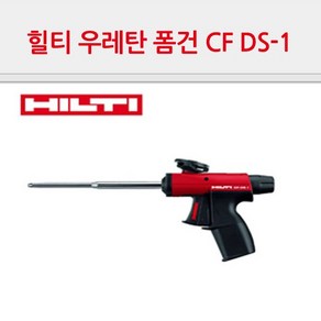 힐티 폼건 CF DS-1S 우레탄폼 디스펜서건 디스펜스 고급형, 1개