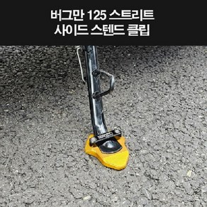 버그만125 스트리트 사이드 스텐드 클립 P8273, 블랙, 1개