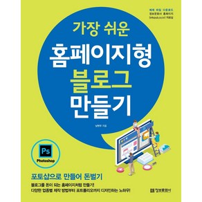 가장 쉬운 홈페이지형 블로그 만들기:포토샵으로 만들어 돈벌기, 남현우, 정보문화사