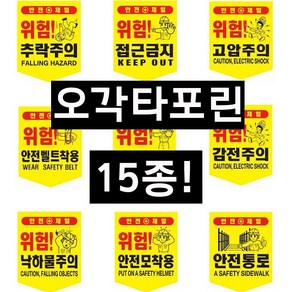 오각 타포린 위험표시 추락주의 낙하물주의 충돌주의 고압주의 접근금지 미끄럼주의 머리조심 개구부 정리정돈 안전모 안전벨트, 1개