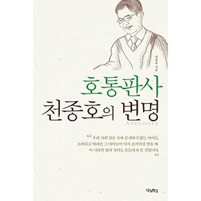 호통판사 천종호의 변명, 우리학교, 천종호 저