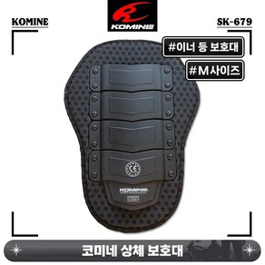 코미네 오토바이 상체 보호대 척추 등 하드타입 프로텍터 보호장비 SK-679M, 1개