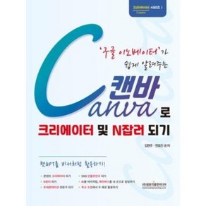 구글 이노베이터가 쉽게 알려주는 Canva 캔바로 크리에이터 및 N잡러 되기