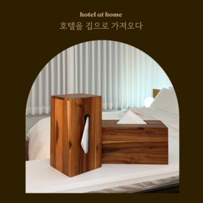 [ HOTEL AT HOME SERIES ] 아카시아나무 원목 우드 티슈 케이스, 1개