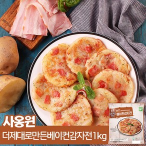 사옹원 더 제대로 만든 베이컨감자전 1kg 1+1, 2개