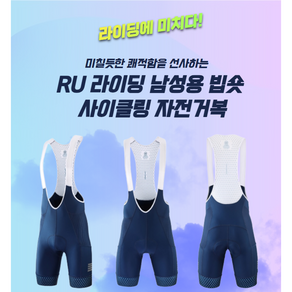 RU 라이딩 남성용 빕숏 사이클링 자전거복