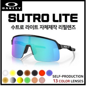 [자체제작] 오클리 수트로 라이트 SUTRO LITE (OO9463A) 고글 호환/리필/스페어 렌즈