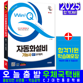 자동화설비기능사 필기 교재 책 과년도 CBT 기출문제 복원해설 생산자동화기능사 2025, 시대고시기획