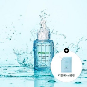 [브링그린 / 신상품 / 한정기획] NEW 대나무 히알루 수분 부스팅 세럼 50ml + 리필 50ml 추가 증정 기획