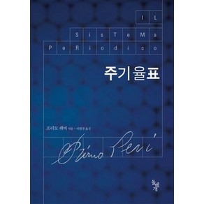 주기율표, 돌베개, <프리모 레비> 저/<이현경> 역