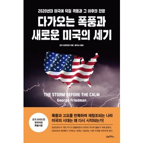 다가오는 폭풍과 새로운 미국의 세기:2020년대 미국에 닥칠 격동과 그 이후의 전망