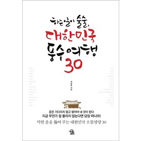 하는 일이 술술 대한민국 풍수여행 30, 더시드컴퍼니, 최승호 저