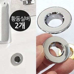 본라이프 세면대 각종 구멍 마개 오버플로우 배수구 홀 물넘침 방지 마개 캡, 황동 실버, 2개입