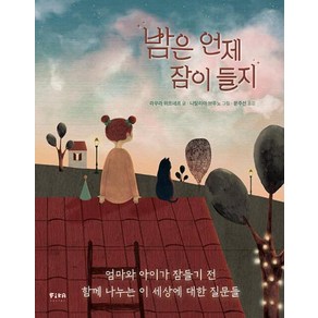 밤은 언제 잠이 들지, FIKAJUNIOR(피카주니어), 피카 그림책