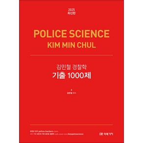 2025 김민철 경찰학 기출 1000제, 미래가치